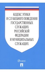 Кодекс этики и служебного поведения государственных служащих РФ и муниципальных служащих