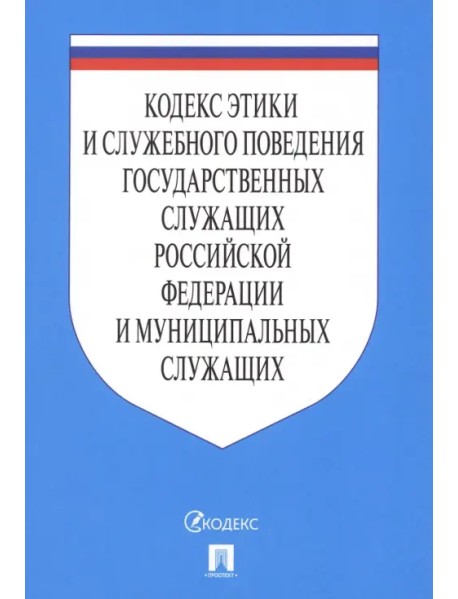 Кодекс этики и служебного поведения государственных служащих РФ и муниципальных служащих