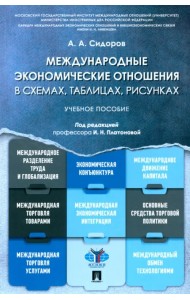 Международные экономические отношения в схемах, таблицах, рисунках. Учебное пособие