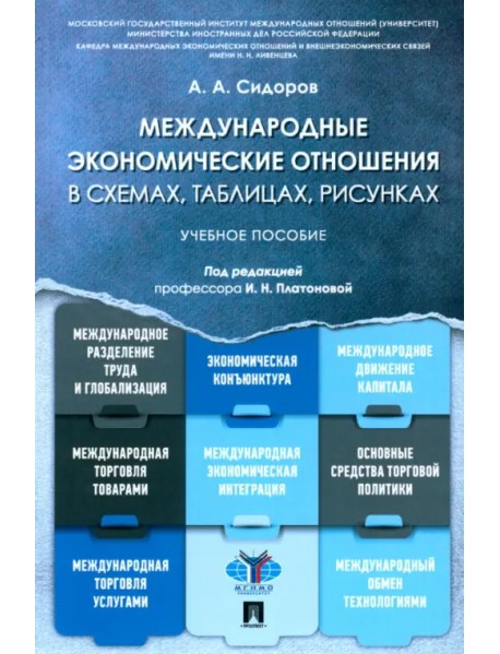 Международные экономические отношения в схемах, таблицах, рисунках. Учебное пособие