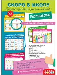 Скоро в школу. Прописи-тренажёры для дошкольников, с маркером Скоро в школу. Прописи-тренажёры для дошкольников, с маркером