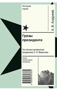 Грезы президента. Из личных дневников академика С. И. Вавилова