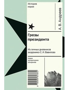 Грезы президента. Из личных дневников академика С. И. Вавилова Грезы президента. Из личных дневников академика С. И. Вавилова