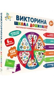 Викторина Школа дошколят