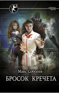 Бросок Кречета