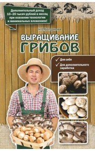 Выращивание грибов