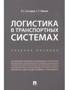 Логистика в транспортных системах. Учебное пособие