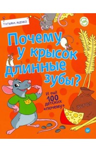 Почему у крысок длинные зубы? И ещё 100 детских 