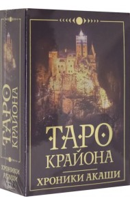 Таро Крайона. Хроники Акаши