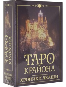 Таро Крайона. Хроники Акаши