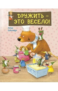 Дружить – это весело!