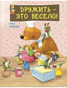 Дружить – это весело! Дружить – это весело!