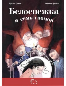 Белоснежка и семь гномов