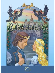 Златовласка