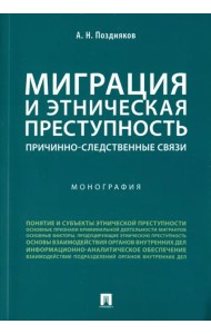 Миграция и этническая преступность. Причинно-следственные связи. Монография