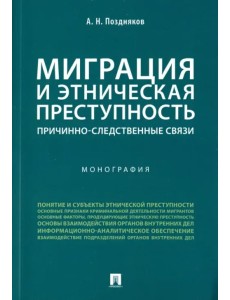 Миграция и этническая преступность. Причинно-следственные связи. Монография