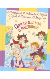 Однажды мы с бабушкой