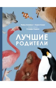 Лучшие родители