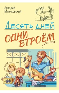 Десять дней одни втроём