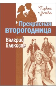 Прекрасная второгодница