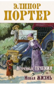 Встречные течения. Новая жизнь