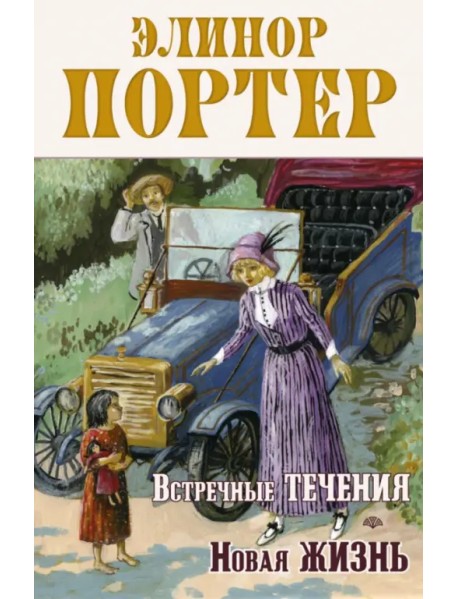 Встречные течения. Новая жизнь