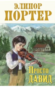 Просто Давид