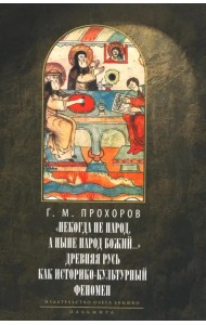 Некогда не народ, а ныне народ Божий… Древняя Русь как историко-культурный феноме