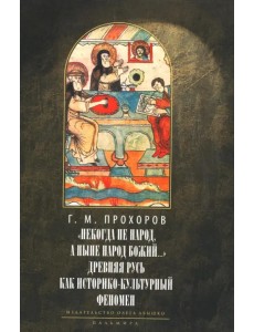 Некогда не народ, а ныне народ Божий… Древняя Русь как историко-культурный феноме