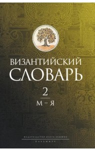 Византийский словарь. Том 2. М-Я