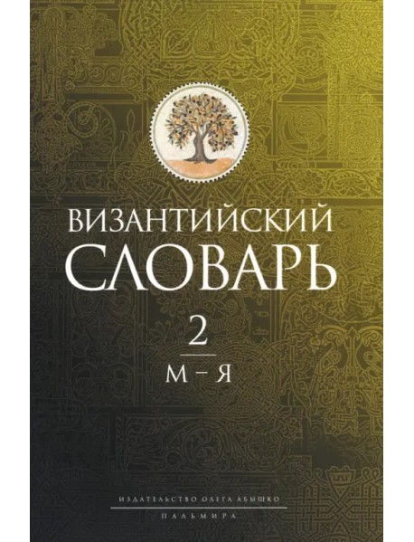 Византийский словарь. Том 2. М-Я