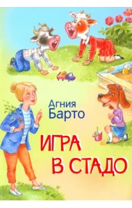 Игра в стадо. Стихи