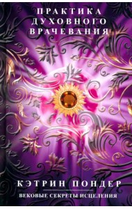 Практика духовного врачевания