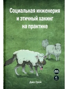 Социальная инженерия и этичный хакинг на практике