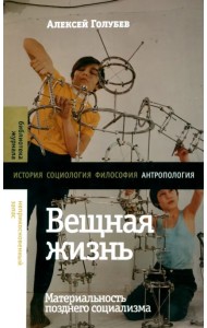 Вещная жизнь. Материальность позднего социализма