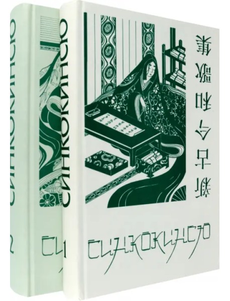 Синкокинсю. Японская поэтическая антология XIII века. В 2-х томах