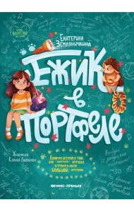 Ежик в портфеле