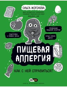 Пищевая аллергия. Как с ней справиться?