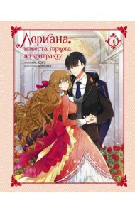 Лериана, невеста герцога по контракту. Том 1