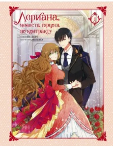Лериана, невеста герцога по контракту. Том 1 Лериана, невеста герцога по контракту. Том 1