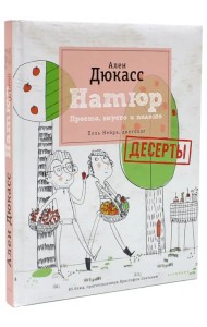 Натюр. Десерты. Просто, вкусно и полезно