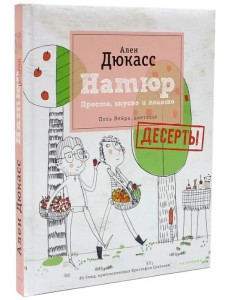 Натюр. Десерты. Просто, вкусно и полезно