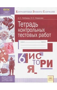 История. 6 класс. Тетрадь контрольных тестовых работ. ФГОС