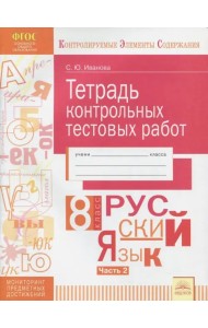 Русский язык. 8 класс. Тетрадь контрольных тестовых работ. В 2-х частях. Часть 2. ФГОС