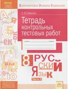 Русский язык. 8 класс. Тетрадь контрольных тестовых работ. В 2-х частях. Часть 2. ФГОС