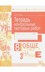 Обществознание. 8 класс. Тетрадь контрольных тестовых работ. ФГОС