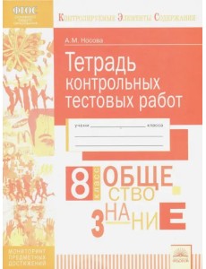 Обществознание. 8 класс. Тетрадь контрольных тестовых работ. ФГОС