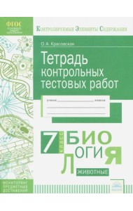 Биология. 7 класс. Тетрадь контрольных тестовых работ. ФГОС