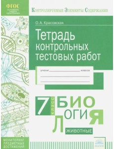 Биология. 7 класс. Тетрадь контрольных тестовых работ. ФГОС