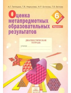 Оценка метапредметных образовательных результатов. 6 класс. Диагностическая тетрадь. Вариант 1